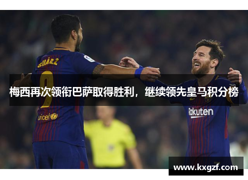 梅西再次领衔巴萨取得胜利，继续领先皇马积分榜