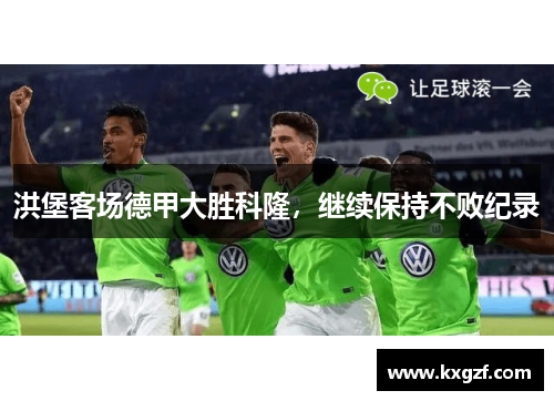 洪堡客场德甲大胜科隆，继续保持不败纪录