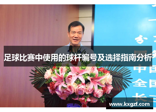 足球比赛中使用的球杆编号及选择指南分析