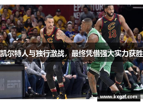凯尔特人与独行激战，最终凭借强大实力获胜