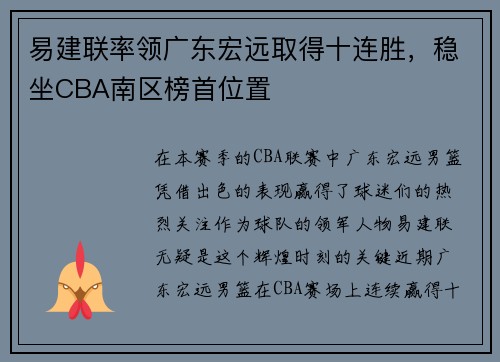 易建联率领广东宏远取得十连胜，稳坐CBA南区榜首位置
