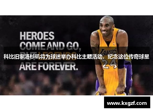 科比旧家洛杉矶将为球迷举办科比主题活动，纪念这位传奇球星