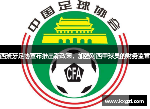 西班牙足协宣布推出新政策，加强对西甲球员的财务监管