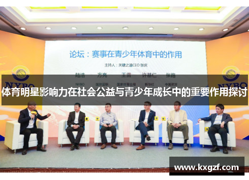 体育明星影响力在社会公益与青少年成长中的重要作用探讨