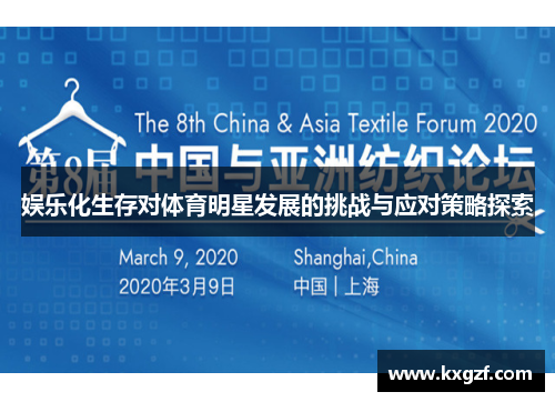 娱乐化生存对体育明星发展的挑战与应对策略探索