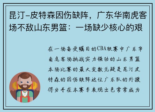 昆汀-皮特森因伤缺阵，广东华南虎客场不敌山东男篮：一场缺少核心的艰难战役