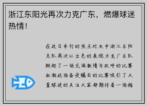 浙江东阳光再次力克广东，燃爆球迷热情！