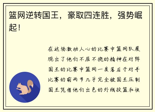 篮网逆转国王，豪取四连胜，强势崛起！