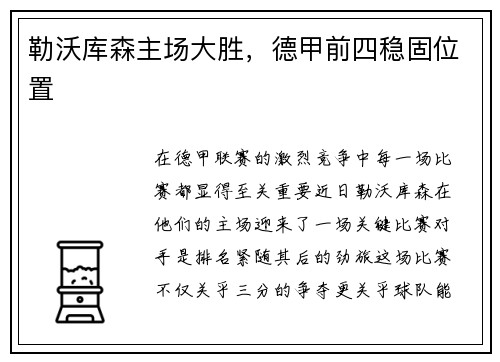 勒沃库森主场大胜，德甲前四稳固位置