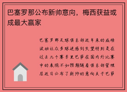 巴塞罗那公布新帅意向，梅西获益或成最大赢家