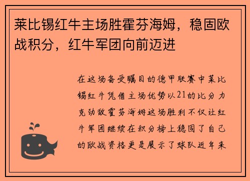 莱比锡红牛主场胜霍芬海姆，稳固欧战积分，红牛军团向前迈进