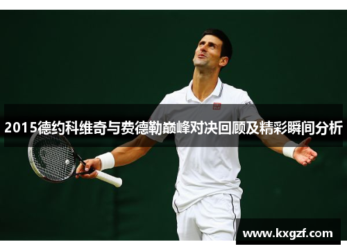 2015德约科维奇与费德勒巅峰对决回顾及精彩瞬间分析