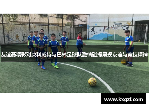 友谊赛精彩对决科威特与巴林足球队激情碰撞展现友谊与竞技精神