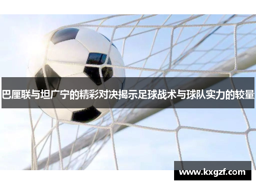 巴厘联与坦广宁的精彩对决揭示足球战术与球队实力的较量