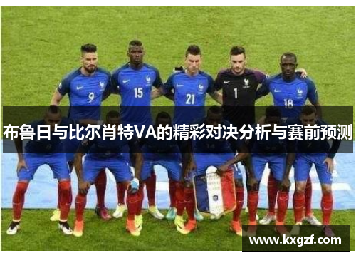 布鲁日与比尔肖特VA的精彩对决分析与赛前预测