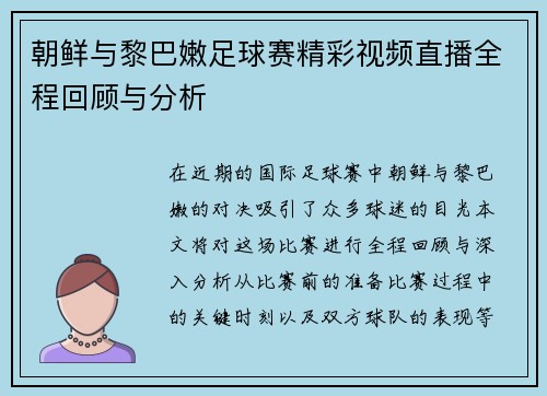 朝鲜与黎巴嫩足球赛精彩视频直播全程回顾与分析