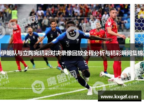 伊朗队与立陶宛精彩对决录像回放全程分析与精彩瞬间集锦
