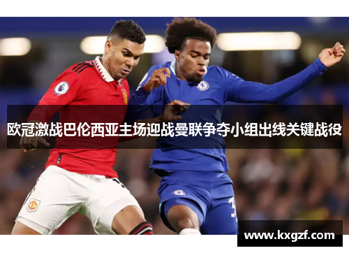 欧冠激战巴伦西亚主场迎战曼联争夺小组出线关键战役