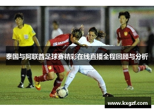 泰国与阿联酋足球赛精彩在线直播全程回顾与分析