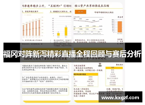 福冈对阵新泻精彩直播全程回顾与赛后分析