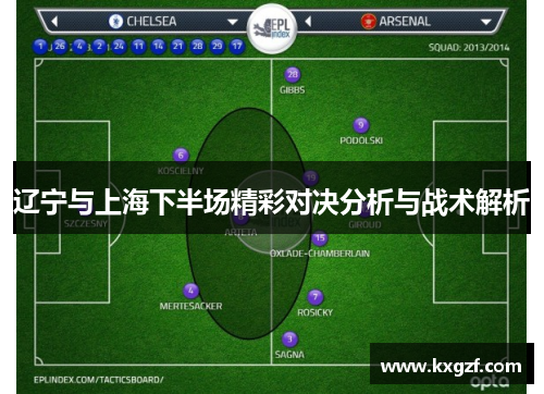 辽宁与上海下半场精彩对决分析与战术解析
