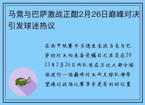 马竞与巴萨激战正酣2月26日巅峰对决引发球迷热议