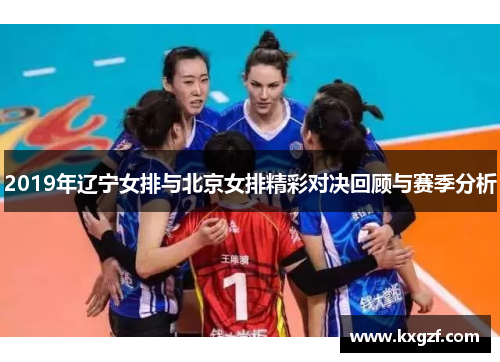 2019年辽宁女排与北京女排精彩对决回顾与赛季分析