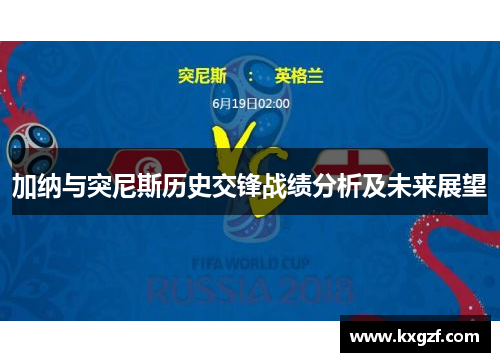 加纳与突尼斯历史交锋战绩分析及未来展望